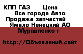  КПП ГАЗ 52 › Цена ­ 13 500 - Все города Авто » Продажа запчастей   . Ямало-Ненецкий АО,Муравленко г.